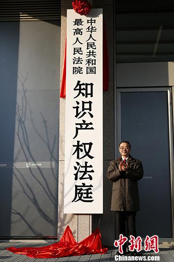 1月1日，中國最高人民法院知識產(chǎn)權(quán)法庭在北京揭牌成立。a target='_blank' href='http://www.chinanews.com/'中新社/a記者 李慧思 攝