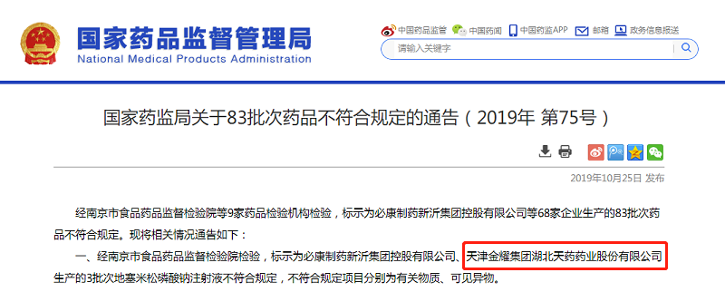 1 天藥股份(4.070, -0.12, -2.86%)子公司湖北天藥藥品不合格遭國家藥監(jiān)局通報 近年多次出現(xiàn)質(zhì)量問題.png