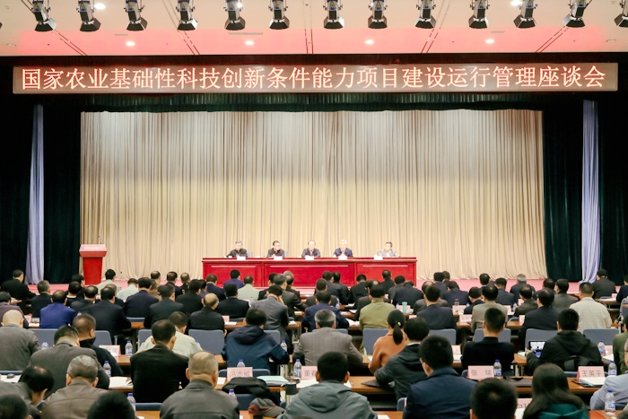 國(guó)家農(nóng)業(yè)基礎(chǔ)性科技創(chuàng)新條件能力項(xiàng)目建設(shè)運(yùn)行管理座談會(huì)在京召開.jpg