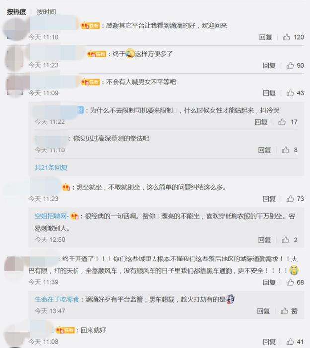 網(wǎng)友熱議滴滴順風(fēng)車重新上線。截圖