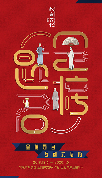 “金榜題名”互動式展覽海報。展方供圖