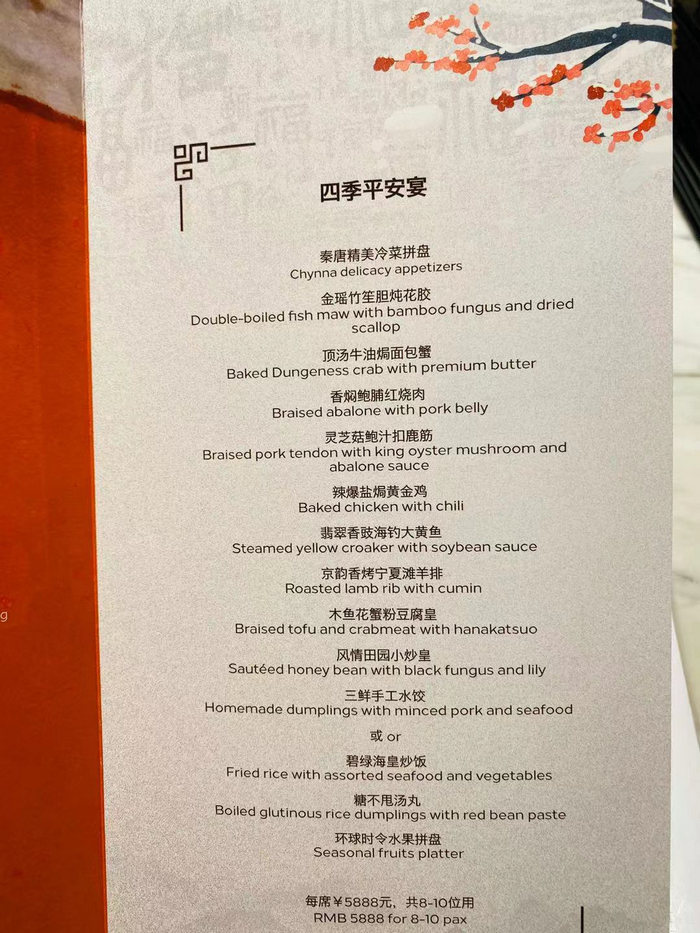 王府井希爾頓酒店?秦唐中餐廳的年夜飯菜單。