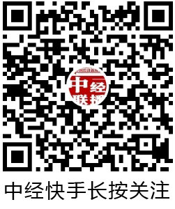 中經(jīng)快手長(zhǎng)按關(guān)注.jpg