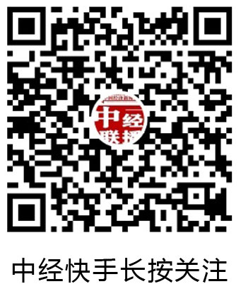 中經(jīng)快手長按關(guān)注.jpg