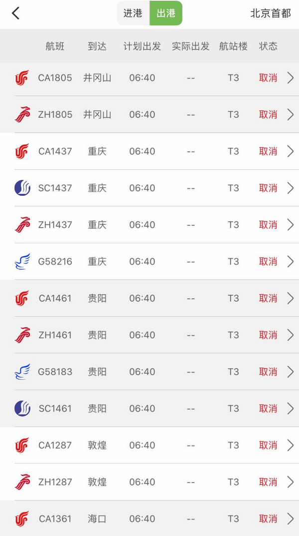 17日，首都機場部分取消的出港航班截圖。