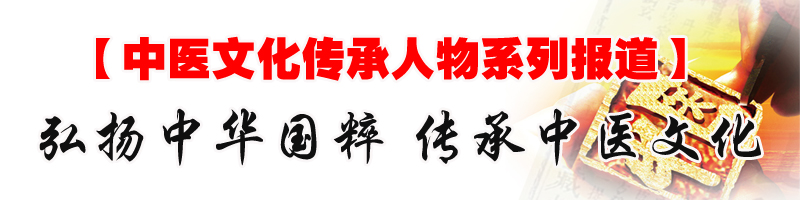 《中醫(yī)文化傳承人》系列報道 橫幅圖片副本.jpg