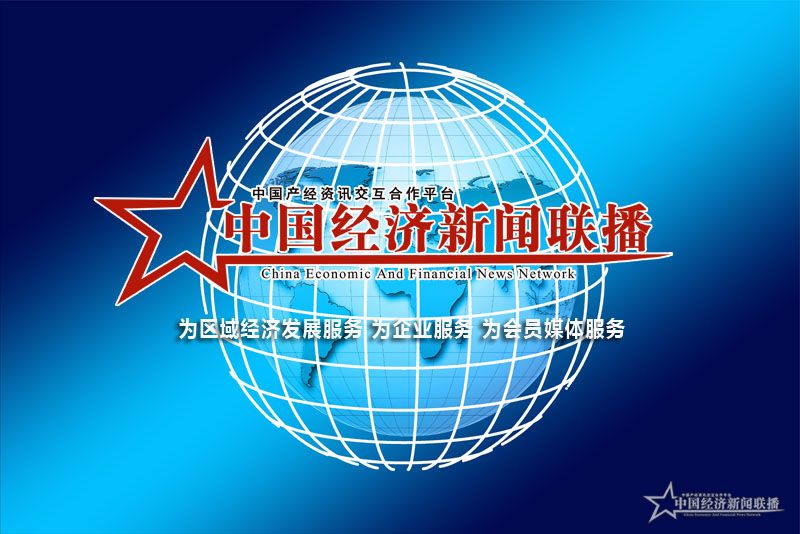 中國經(jīng)濟新聞聯(lián)播網(wǎng)報道 題標(biāo)圖3.jpg