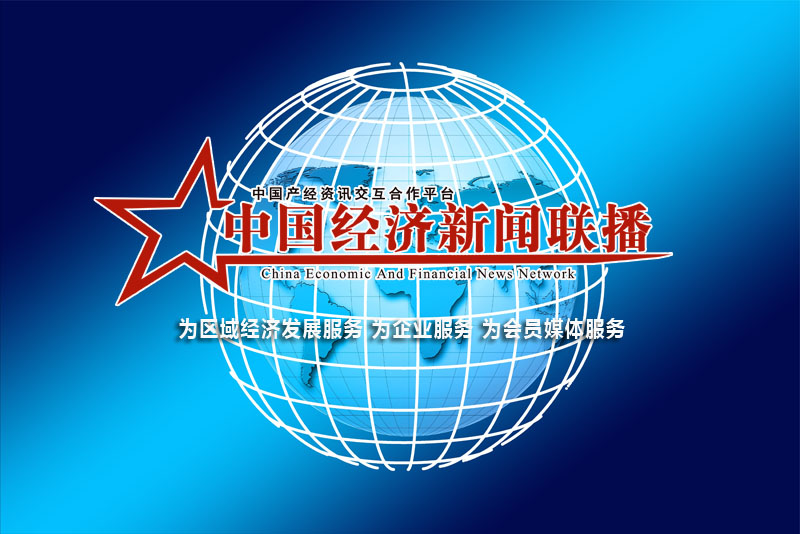 中國經濟新聞聯播網報道 題標圖3.jpg