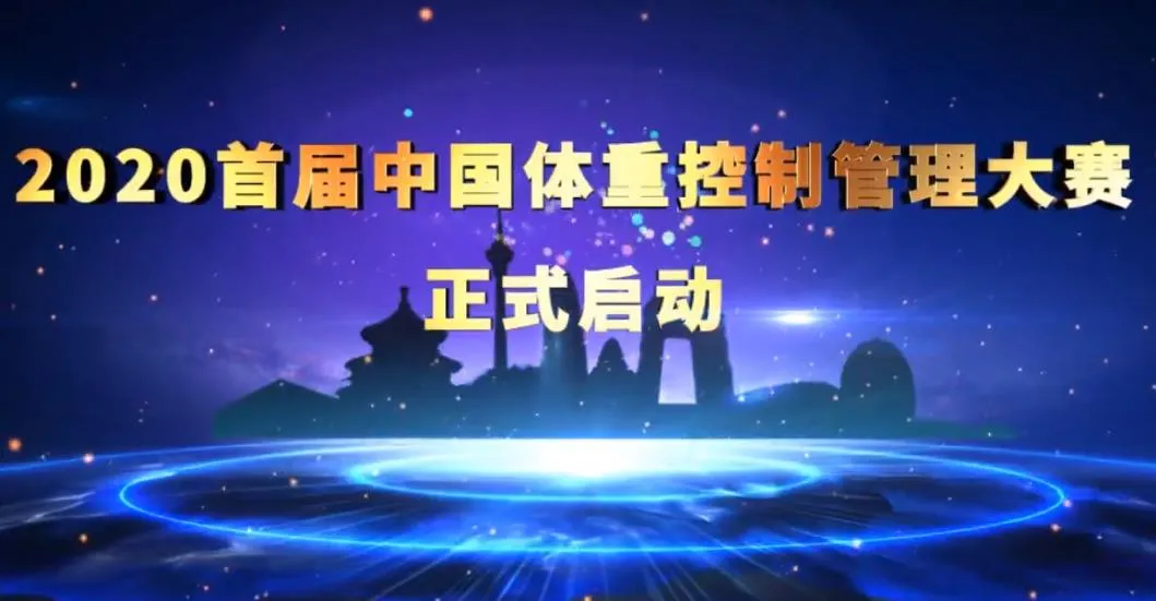行業(yè)要聞2020首屆中國體重控制管理大賽正式啟動