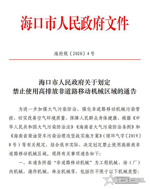 海府規(guī)-2020-4-海口市人民政府關于劃定禁止使用高排放非道路移動機械區(qū)域的通告_00.jpg