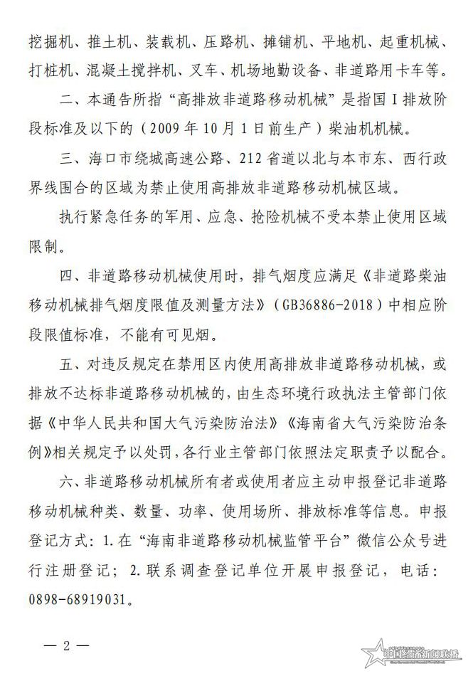 海府規(guī)-2020-4-?？谑腥嗣裾P于劃定禁止使用高排放非道路移動機械區(qū)域的通告_01.jpg
