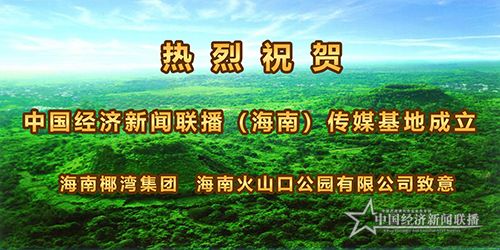 海南椰灣集團(tuán)   海南火山口公園有限公司.jpg