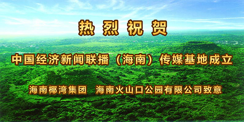 海南椰灣集團   海南火山口公園有限公司.jpg