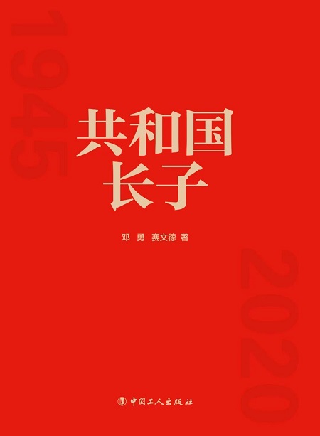《共和國長子》新書封面1.jpg