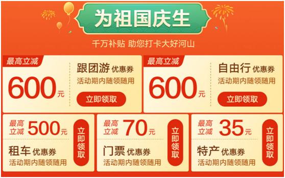 各大旅游平臺(tái)推出補(bǔ)貼。圖為攜程“十一遇見(jiàn)祖國(guó)”大促頁(yè)面。