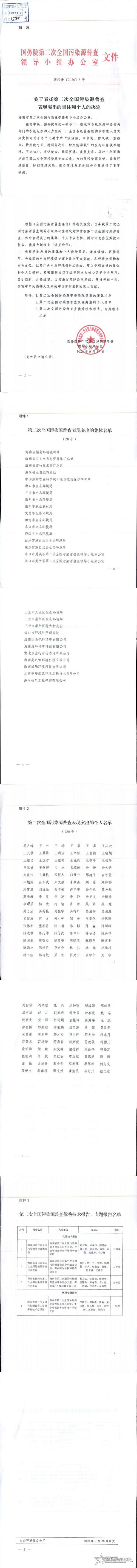 關(guān)于表揚(yáng)第二次全國污染源普查表現(xiàn)突出的集體和個人的決定_0.jpg