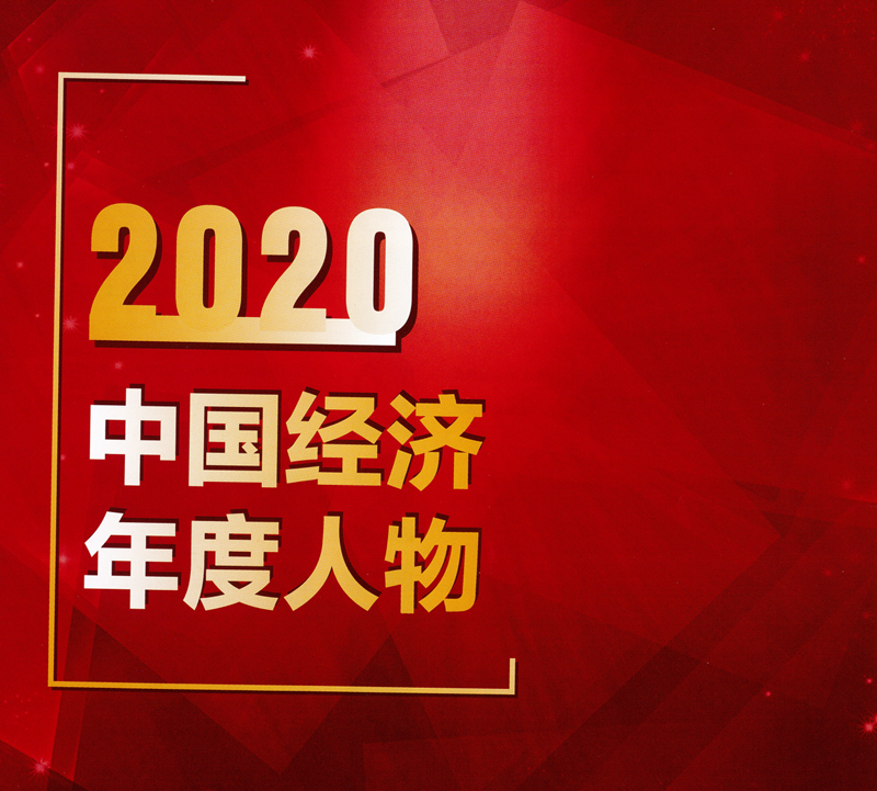 2020中國經(jīng)濟(jì)高峰論壇第十八屆中國經(jīng)濟(jì)人物年會(huì)_01.png