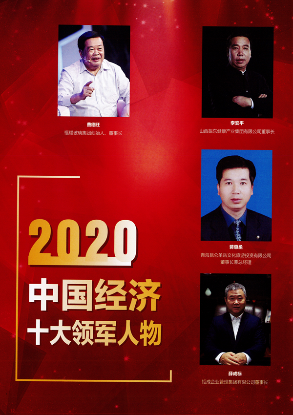 2020中國經(jīng)濟(jì)高峰論壇第十八屆中國經(jīng)濟(jì)人物年會(huì)_03.png