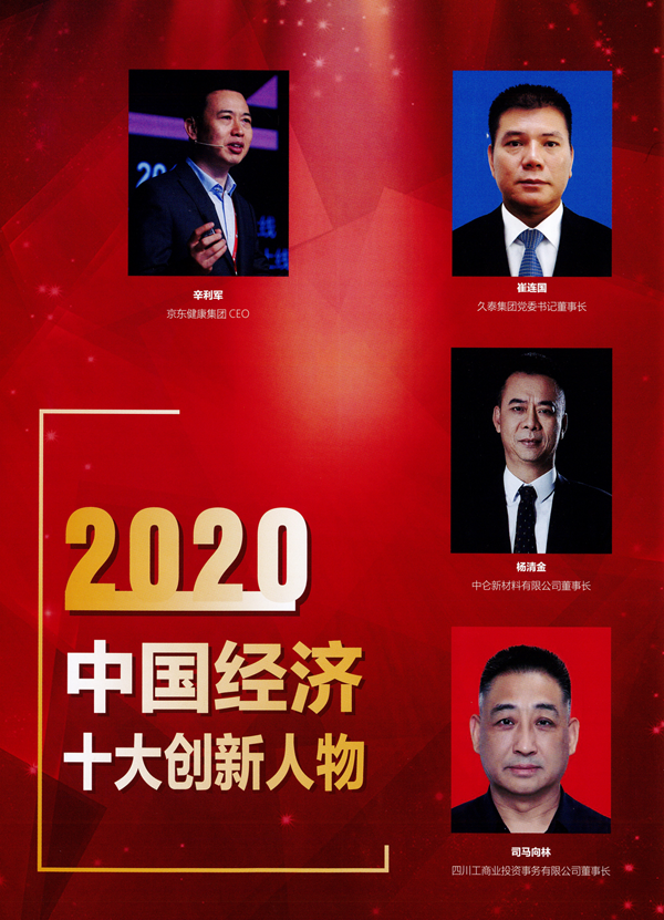 2020中國經(jīng)濟(jì)高峰論壇第十八屆中國經(jīng)濟(jì)人物年會(huì)_05.png