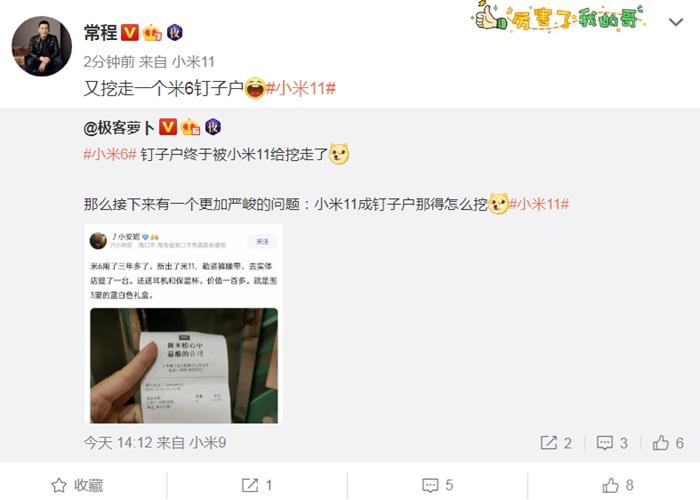 小米副總裁常程為挖掉小米6釘子戶而高興。截圖