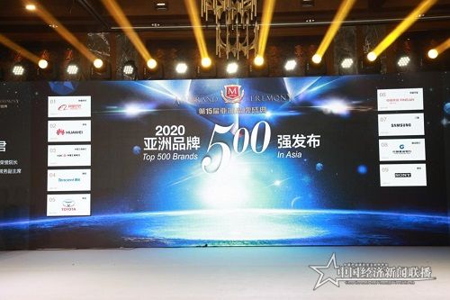 《第15屆亞洲品牌盛典暨2020亞洲品牌500強(qiáng)發(fā)布會(huì)》.jpg