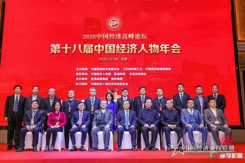 《2020中國(guó)經(jīng)濟(jì)高峰論壇暨第十八屆中國(guó)經(jīng)濟(jì)人物年會(huì)》.jpg