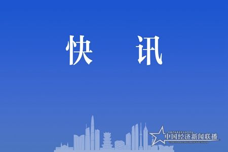 中經(jīng)網(wǎng)快訊.jpg