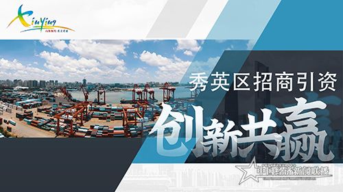 2020秀英區(qū)招商引資PPT7-8 (2)_00.jpg
