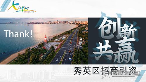 2020秀英區(qū)招商引資PPT7-8 (2)_33.jpg