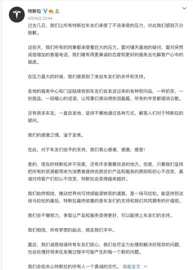 特斯拉再度深夜致歉。截圖來自于特斯拉官方微博。