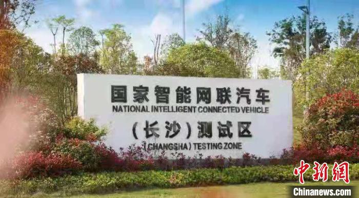 國(guó)家智能網(wǎng)聯(lián)汽車(chē)(長(zhǎng)沙)測(cè)試區(qū)。湘江智能供圖