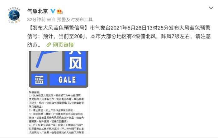 北京26日發(fā)布大風藍色預警。氣象北京微博截圖 攝