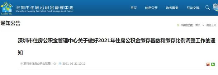 深圳市住房公積金管理中心關(guān)于做好2021年住房公積金繳存基數(shù)和繳存比例調(diào)整工作的通知。
