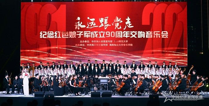 海師在?？?、瓊海舉辦三場“永遠(yuǎn)跟黨走”紀(jì)念紅色娘子軍成立90周年交響音樂會.jpg