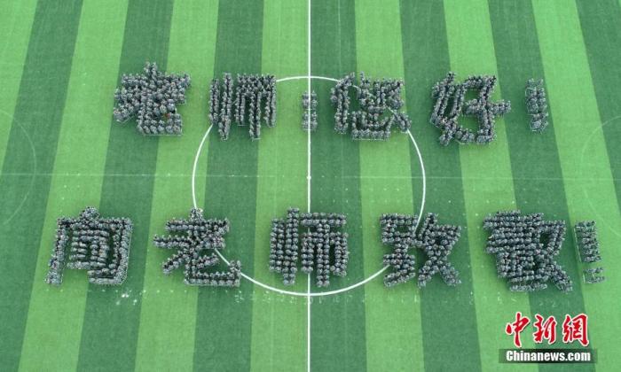 資料圖：2018年9月9日，四川眉山，150多名大學(xué)生操場(chǎng)上擺出祝福老師字樣。a target='_blank' href='http://www.chinanews.com/'中新社/a記者 劉忠俊 攝