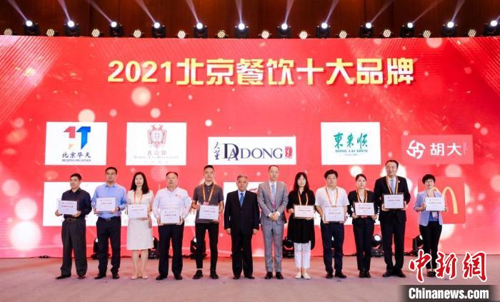 5日，服貿(mào)會(huì)2021北京餐飲品牌大會(huì)舉行。圖為“2021北京餐飲十大品牌”授予現(xiàn)場(chǎng)。北京市商務(wù)局供圖
