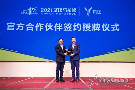 1、嵐圖汽車2021武漢馬拉松簽約授牌儀式.jpg