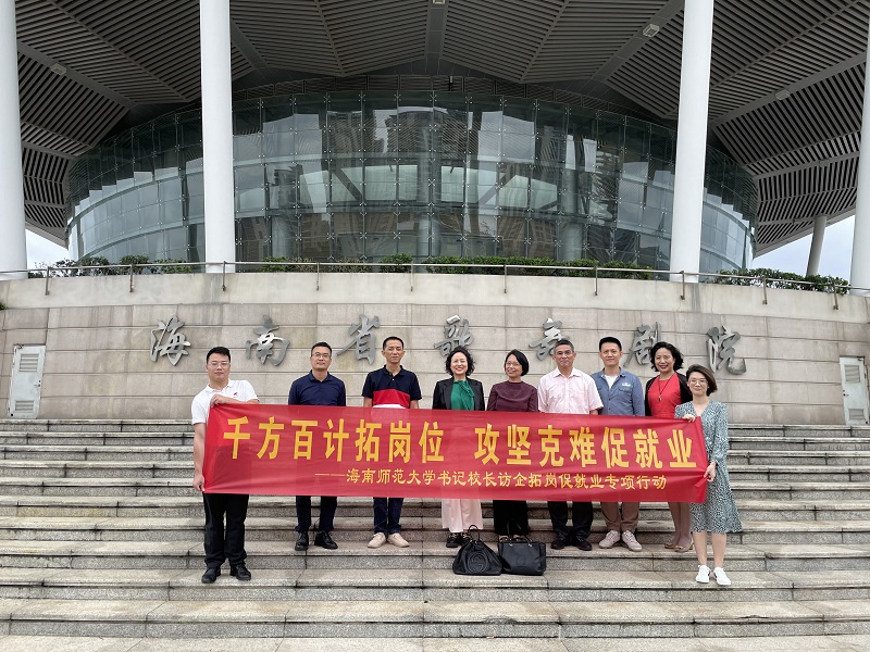 海師黨委副書記刁曉平一行到海南省歌舞劇院開展訪企拓崗促就業(yè)專項行動.jpg
