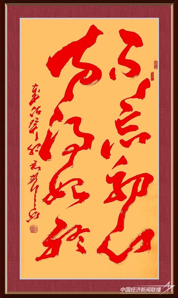 馬君聲 作品：《不忘初心，方得始終！》.jpg?v=1692244086