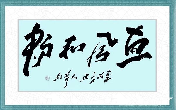 馬君聲 作品：《 惠風(fēng)和暢 》.jpg?v=1692244086