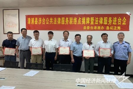 20230927  漳浦縣舉行涉臺公共法律服務(wù)工作站、聯(lián)絡(luò)點揭牌儀式4.png