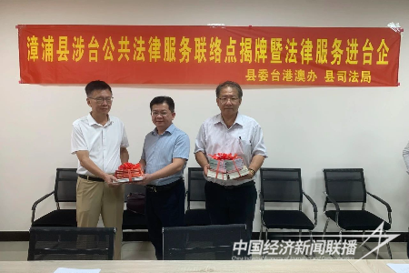 20230927  漳浦縣舉行涉臺公共法律服務(wù)工作站、聯(lián)絡(luò)點揭牌儀式5.png