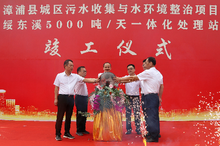 20231010  漳浦兩個(gè)污水處理項(xiàng)目投入運(yùn)行3.png