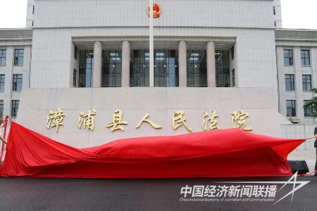 20231011  漳浦縣人民法院新審判法庭落成啟用2.png