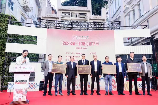 20231229  4家在廈臺(tái)企喜獲“廈門老字號(hào)”1.jpg