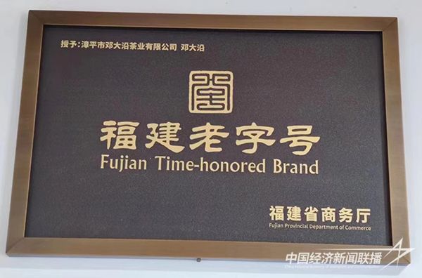 20240102  福建老字號鄧大沿3.jpg?v=1704185822