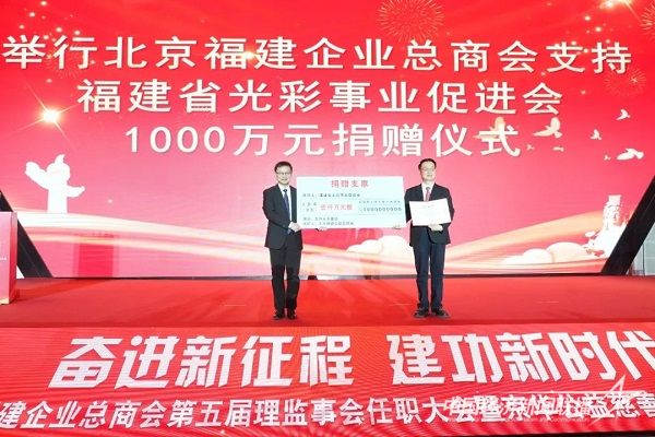 北京福建企業(yè)總商會支持福建省光彩事業(yè)促進(jìn)會1000萬元捐贈儀式.jpg?v=1704718177