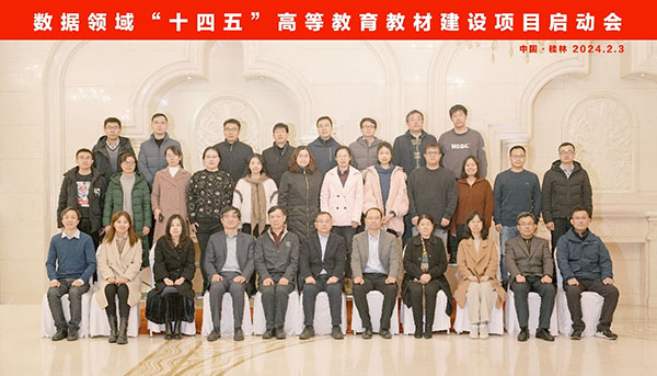 20240218  數(shù)據(jù)領(lǐng)域“十四五”高等教育教材建設(shè)項(xiàng)目啟動(dòng)會(huì)桂林召開3.jpg