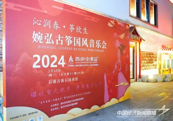 20240221  龍海：婉弘古箏國(guó)風(fēng)音樂會(huì)在石碼舉行4.jpg?v=1708585391