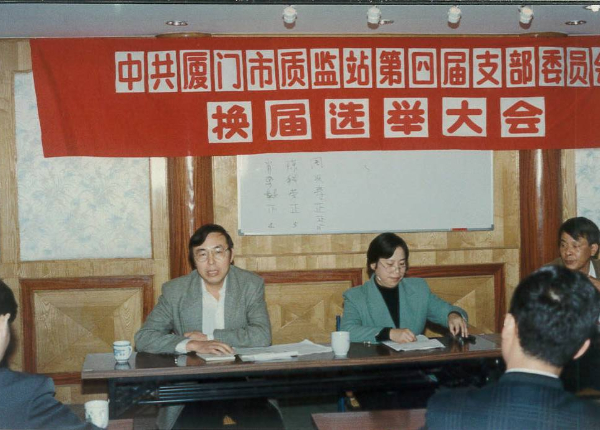 20240325  廈門市質(zhì)安站砥礪奮進四十載2.jpeg?x-oss-process=style/water